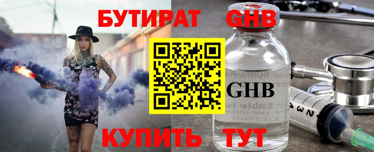 БУТИРАТ оксибутират  Бутират  Чебаркуль  Вход с VPN 