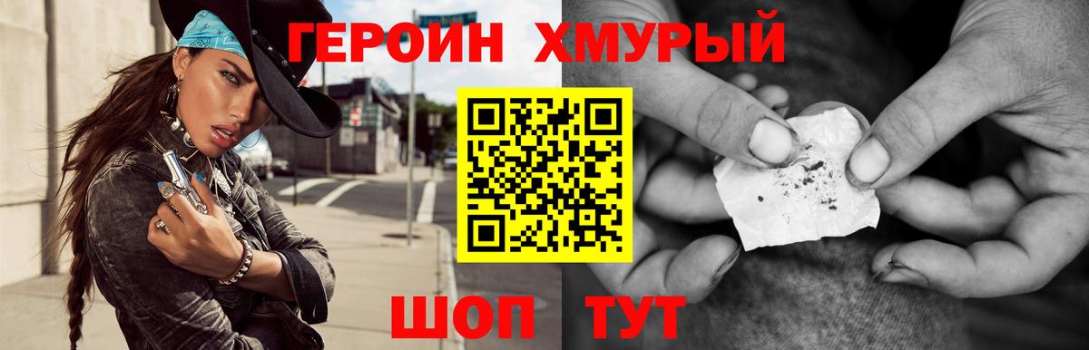 Героин хмурый  Вход с VPN  Героин  Чебаркуль 